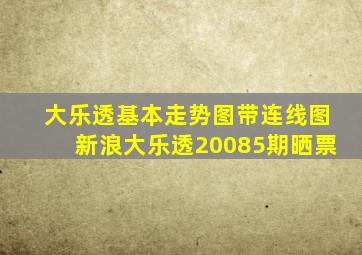 大乐透基本走势图带连线图新浪大乐透20085期晒票