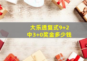 大乐透复式9+2中3+0奖金多少钱