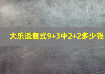 大乐透复式9+3中2+2多少钱