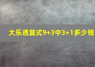 大乐透复式9+3中3+1多少钱