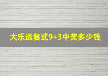 大乐透复式9+3中奖多少钱