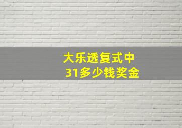 大乐透复式中31多少钱奖金