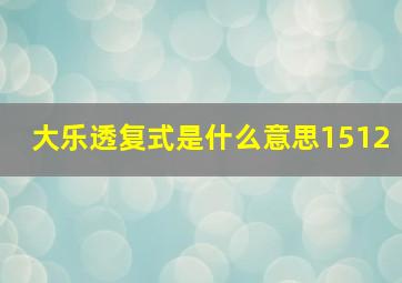 大乐透复式是什么意思1512