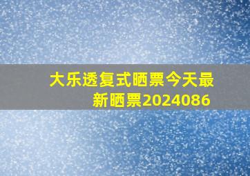 大乐透复式晒票今天最新晒票2024086