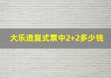 大乐透复式票中2+2多少钱