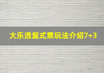 大乐透复式票玩法介绍7+3