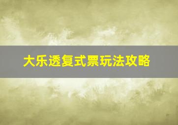 大乐透复式票玩法攻略