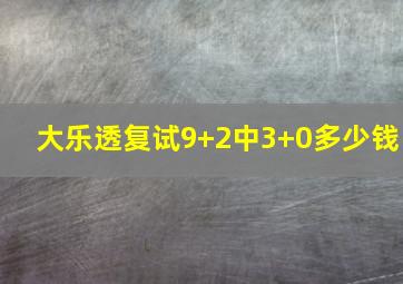 大乐透复试9+2中3+0多少钱