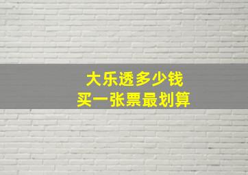 大乐透多少钱买一张票最划算