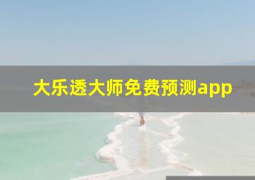 大乐透大师免费预测app