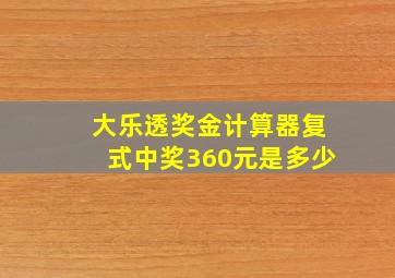 大乐透奖金计算器复式中奖360元是多少