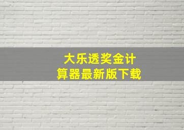 大乐透奖金计算器最新版下载