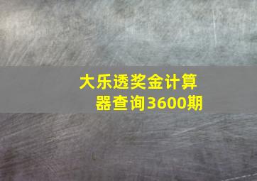 大乐透奖金计算器查询3600期