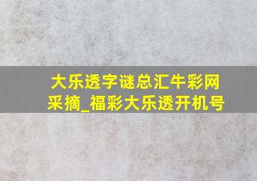 大乐透字谜总汇牛彩网采摘_福彩大乐透开机号