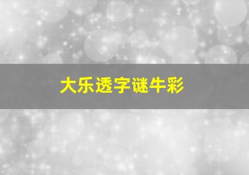 大乐透字谜牛彩