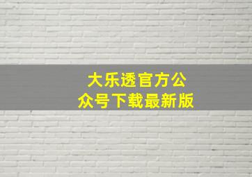 大乐透官方公众号下载最新版