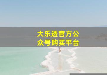 大乐透官方公众号购买平台