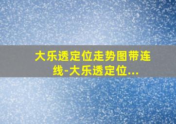 大乐透定位走势图带连线-大乐透定位...