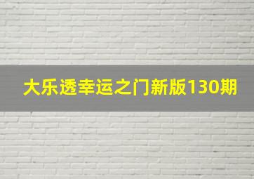 大乐透幸运之门新版130期