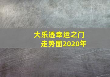 大乐透幸运之门走势图2020年