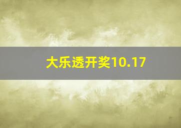 大乐透开奖10.17