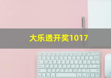 大乐透开奖1017