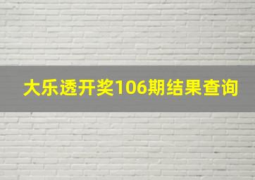 大乐透开奖106期结果查询