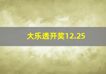 大乐透开奖12.25