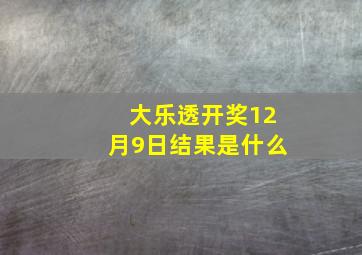 大乐透开奖12月9日结果是什么