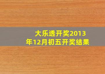 大乐透开奖2013年12月初五开奖结果