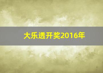 大乐透开奖2016年