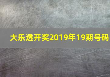 大乐透开奖2019年19期号码