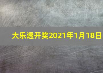 大乐透开奖2021年1月18日