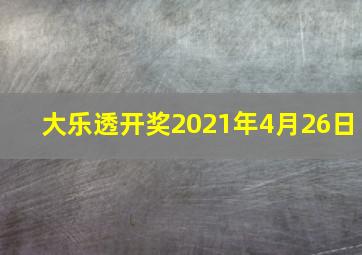 大乐透开奖2021年4月26日