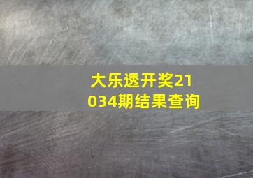 大乐透开奖21034期结果查询