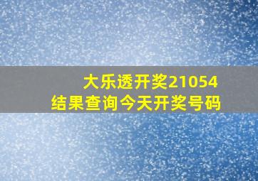 大乐透开奖21054结果查询今天开奖号码