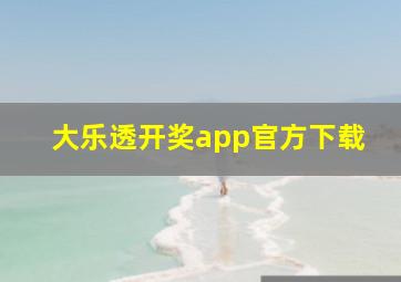 大乐透开奖app官方下载