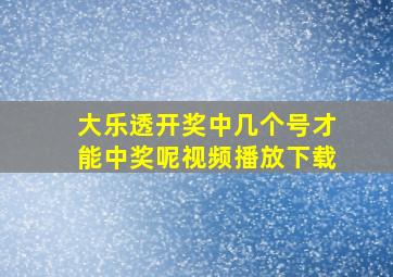 大乐透开奖中几个号才能中奖呢视频播放下载