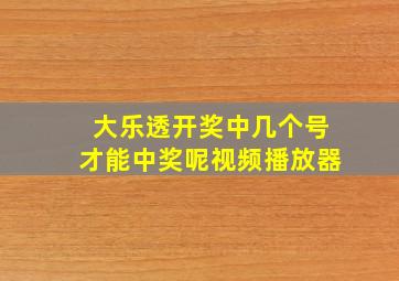 大乐透开奖中几个号才能中奖呢视频播放器