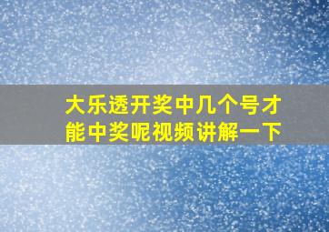 大乐透开奖中几个号才能中奖呢视频讲解一下