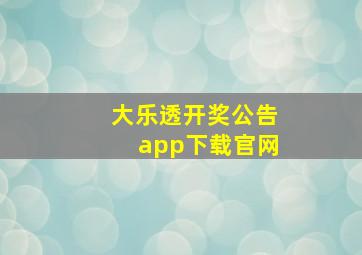 大乐透开奖公告app下载官网