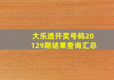 大乐透开奖号码20129期结果查询汇总