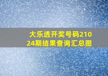 大乐透开奖号码21024期结果查询汇总图