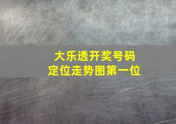 大乐透开奖号码定位走势图第一位