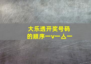 大乐透开奖号码的顺序一v一亼一