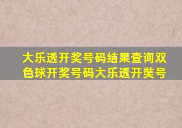 大乐透开奖号码结果查询双色球开奖号码大乐透开奘号