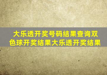 大乐透开奖号码结果查询双色球开奖结果大乐透开奖结果