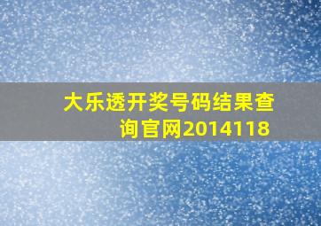 大乐透开奖号码结果查询官网2014118