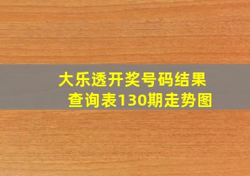 大乐透开奖号码结果查询表130期走势图