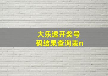 大乐透开奖号码结果查询表n